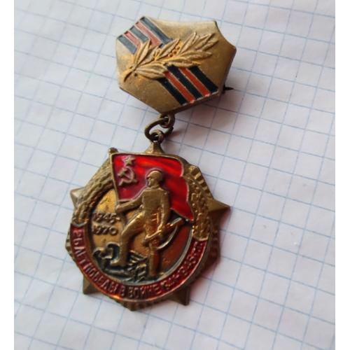 25 років перемоги(латунь).