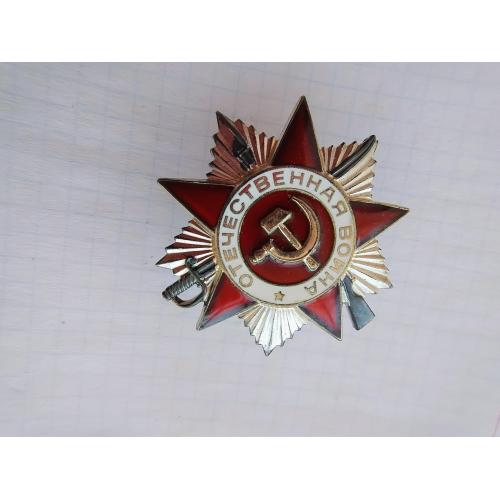 Орден ОВ ІІ ступеня.