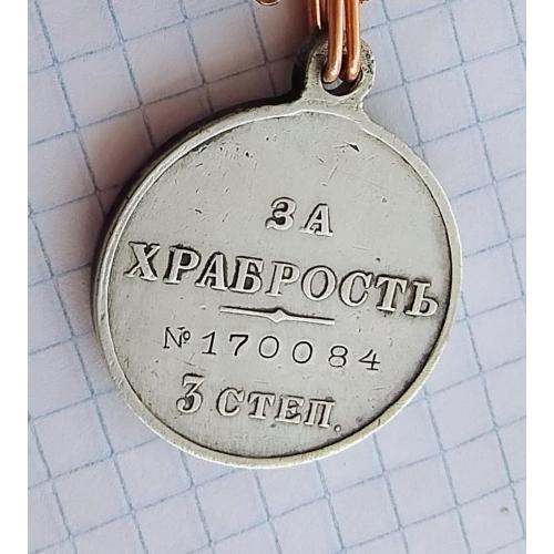 За храбрость 3 ступені.