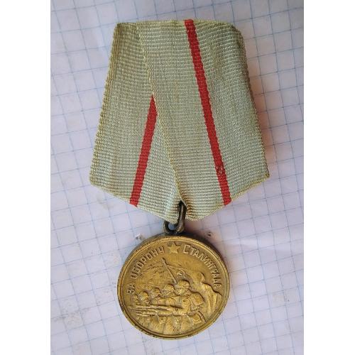 За оборону Сталінграда(кільце запаяне).