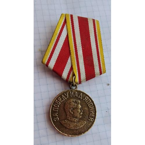 За победу над Японией.