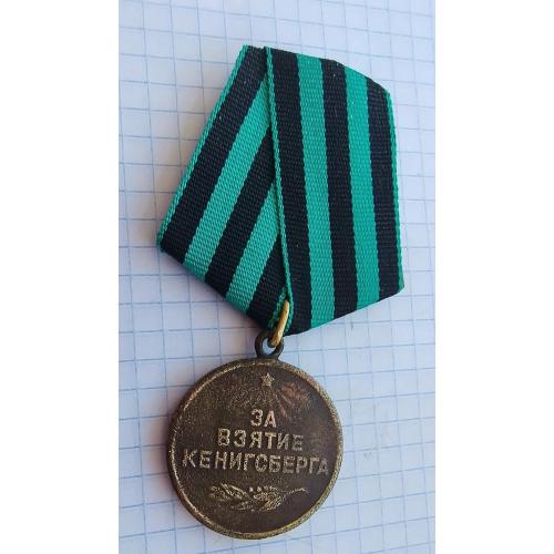 За взятие Кенигсберга.
