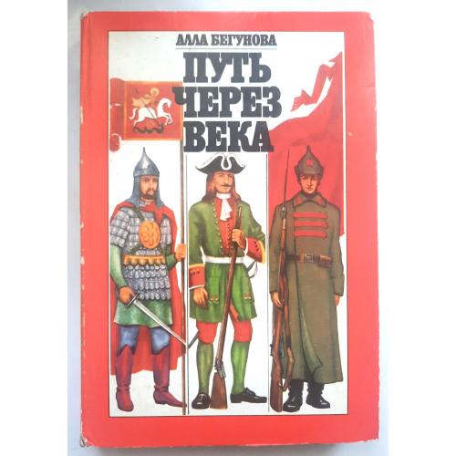 А. Бегунова "Путь через века" 1988