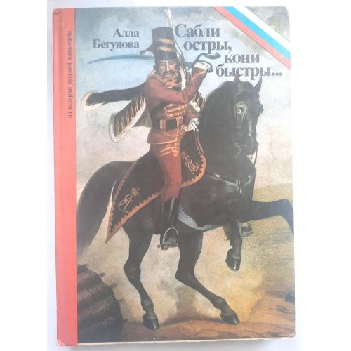 А. Бегунова "Сабли остры, кони быстры..."  1992