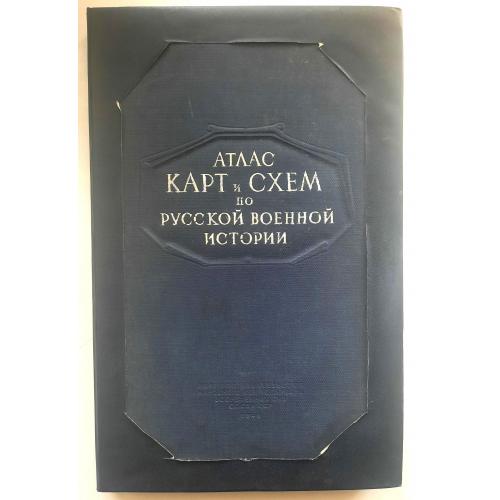 Атлас карт и схем по русской военной истории 1946