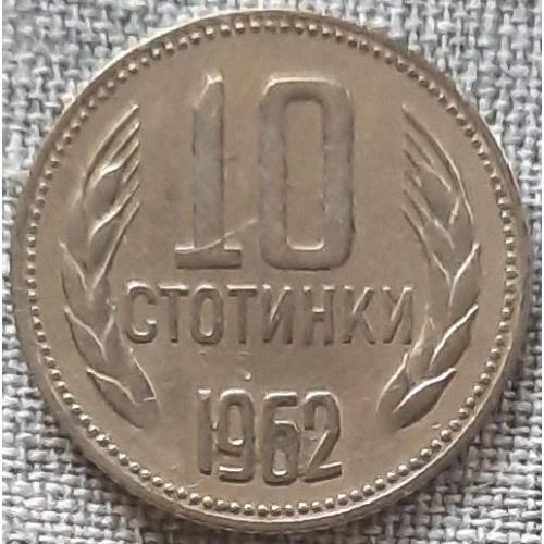 Болгария 10 стотинок 1962 