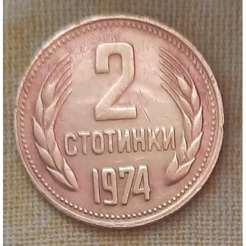 Болгария 2 стотинки 1974