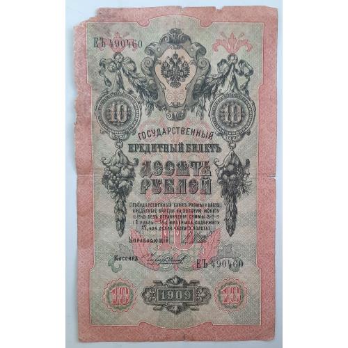 Царська Росія 10 рублей 1909