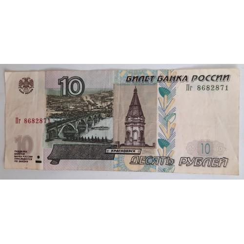 Россия 10 рублей 1997