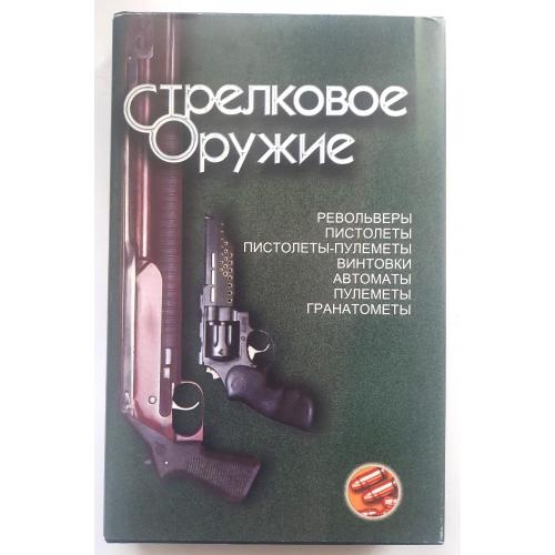 Справочник "Стрелковое оружие" 1997