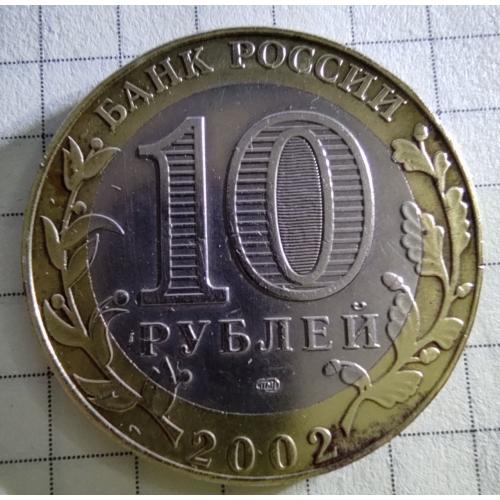 10 рублей 2002 рік СПМД "Министерство экономического развития и торговли РФ"