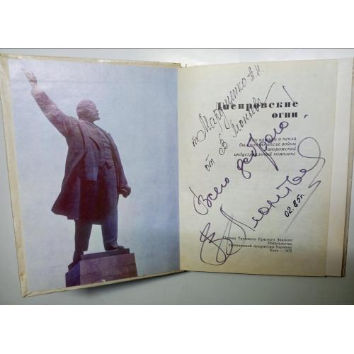 Книга "Днипровские огни" з автографом співака Валерія Леонт'єва 