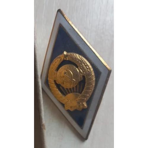 Нагрудный знак «Ромб», про закінчення ВНЗ СРСР. 