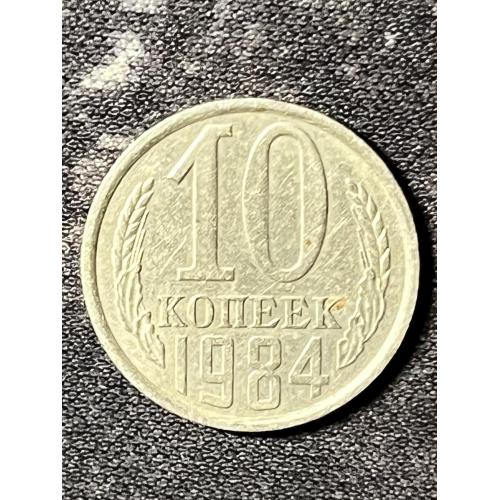 СРСР 10 копійок, 1984 рік