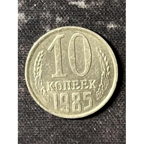 СРСР 10 копійок, 1985  рік 