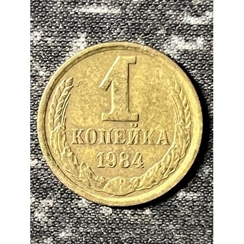 СРСР 1 копійка, 1984 рік