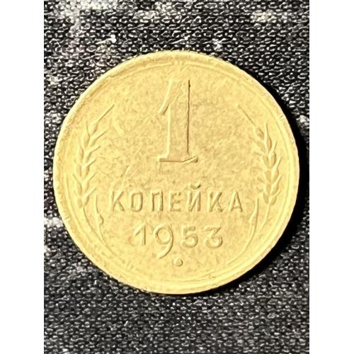 СРСР 1 копійка, 1953 Рік