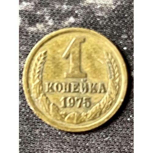 СРСР 1 копійка, 1975 Рік