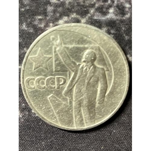 СРСР 1 рубль, 1967 50 років Радянської влади Напис на гурті '1917-1967 ⋆ СЛАВА ВЕЛИКОМУ ОКТЯБРЮ ⋆'