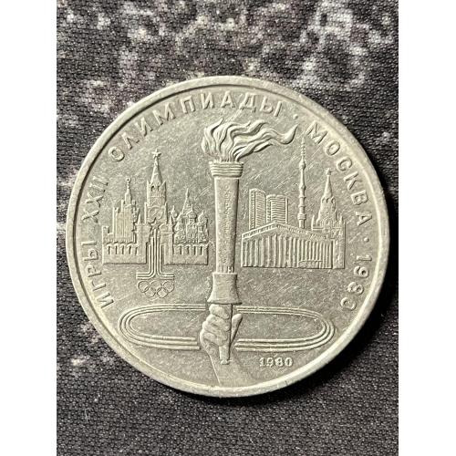 СРСР 1 рубль, 1980 XXII Літні Олімпійські ігри, Москва 1980 - Олімпійський факел