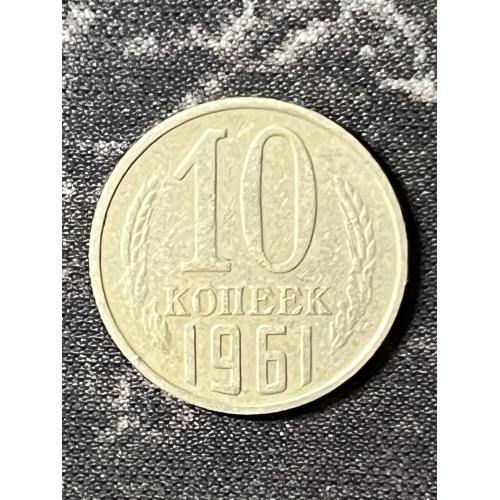 СРСР 10 копійок, 1961 Рік