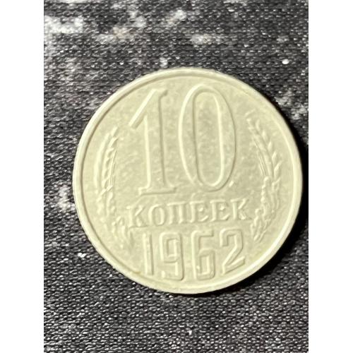 СРСР 10 копійок, 1962 Рік