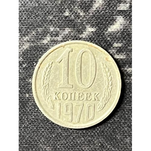 СРСР 10 копійок, 1970 Рік