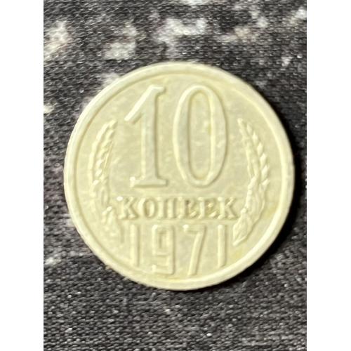 СРСР 10 копійок, 1971 Рік