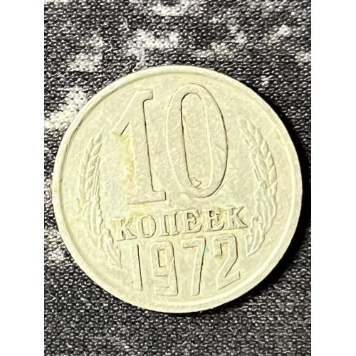 СРСР 10 копійок, 1971 Рік