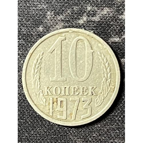 СРСР 10 копійок, 1973 Рік