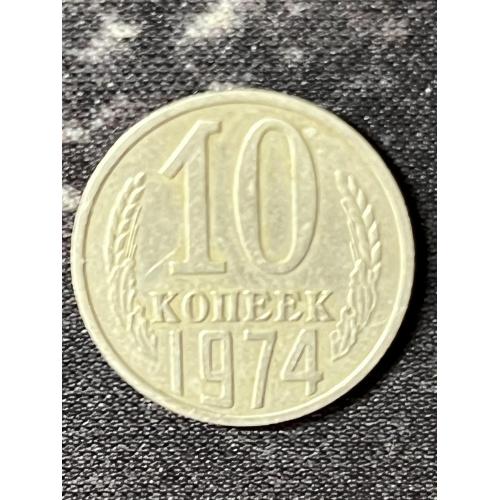 СРСР 10 копійок, 1974 Рік