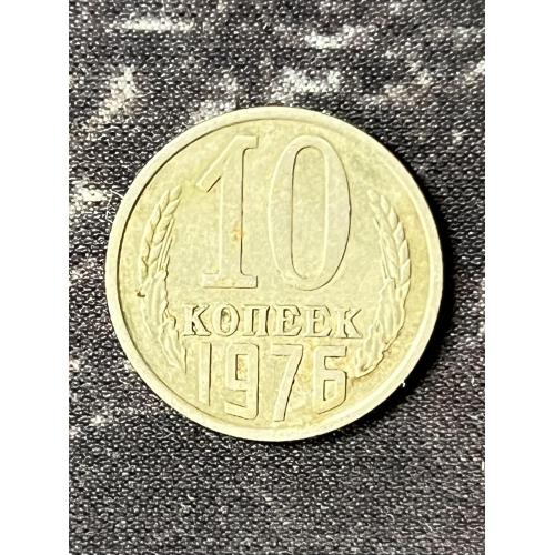 СРСР 10 копійок, 1976 Рік