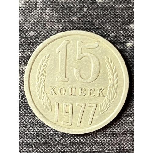 СРСР 15 копійок, 1977 Рік