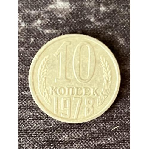 СРСР 10 копійок, 1978 Рік