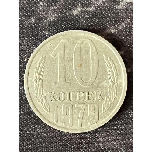 СРСР 10 копійок, 1978 Рік