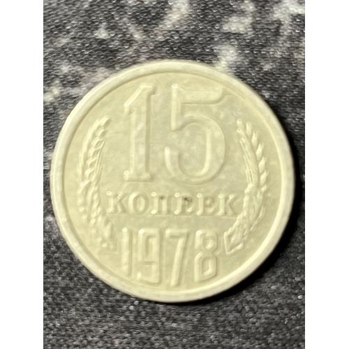 СРСР 15 копійок, 1978 Рік