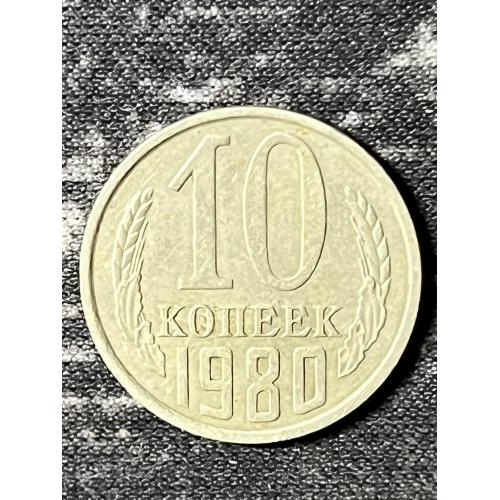 СРСР 10 копійок, 1980 Рік