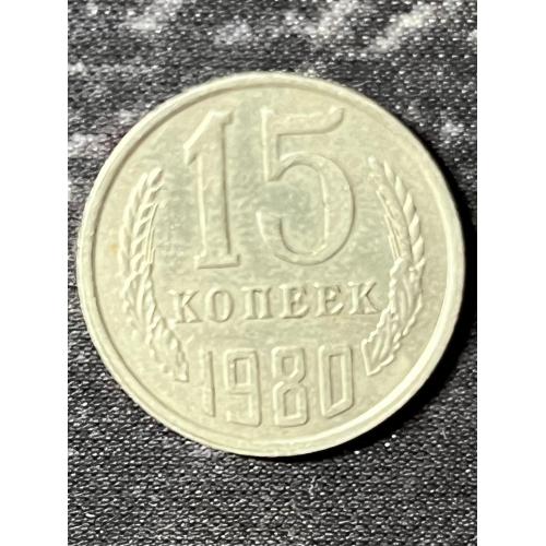 СРСР 15 копійок, 1980 Рік