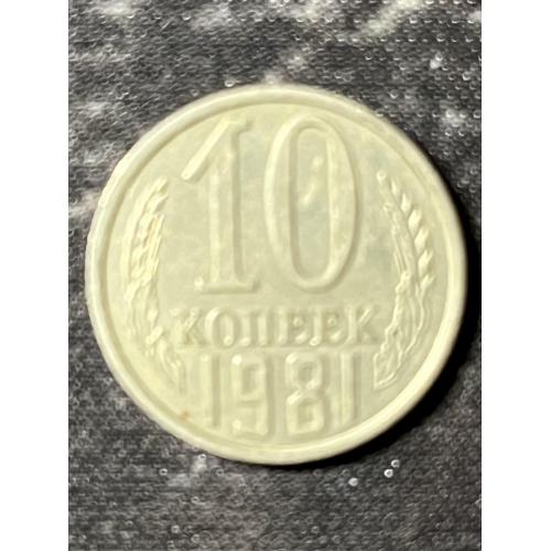 СРСР 10 копійок, 1981 Рік