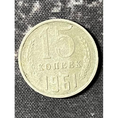 СРСР 15 копійок, 1961 Рік