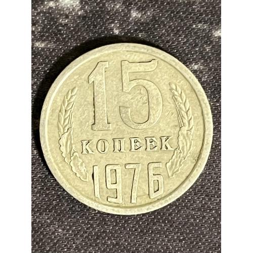 СРСР 15 копійок, 1976 Рік