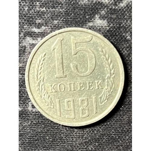 СРСР 15 копійок, 1981 Рік