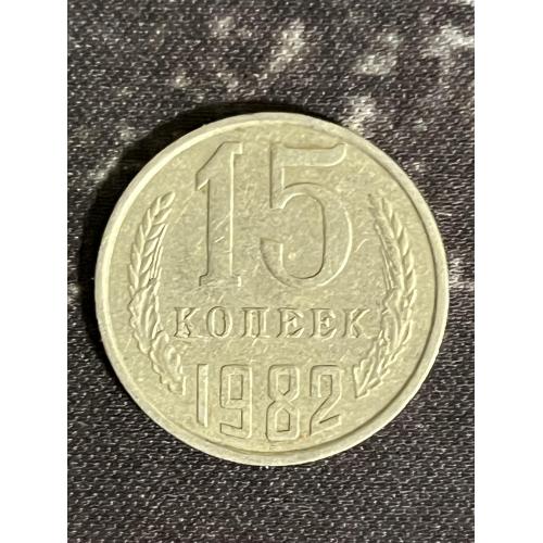 СРСР 15 копійок, 1982 Рік