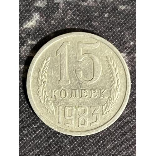 СРСР 15 копійок, 1983 рік