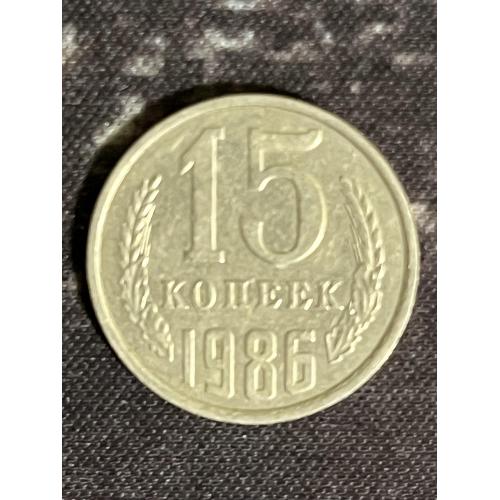 СРСР 15 копійок, 1986 Рік