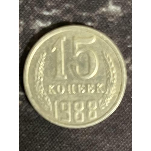 СРСР 15 копійок, 1988 Рік