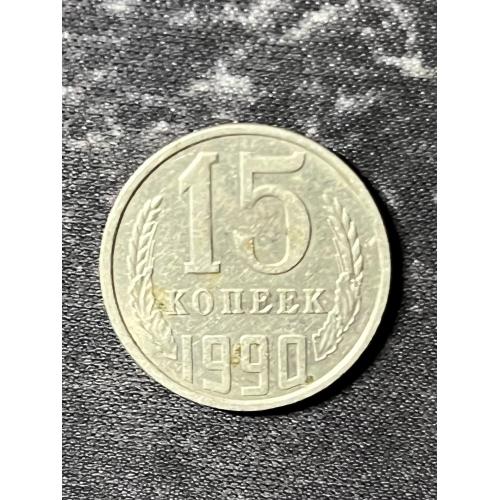 СРСР 15 копійок, 1990рік