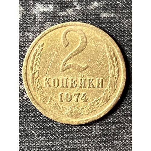 СРСР 2 копійки, 1974 Рік