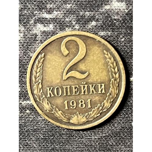 СРСР 2 копійки, 1981 рік