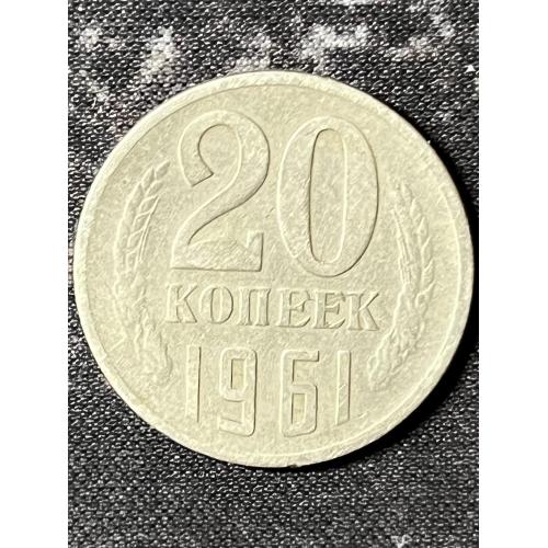 СРСР 20 копійок, 1961 Рік